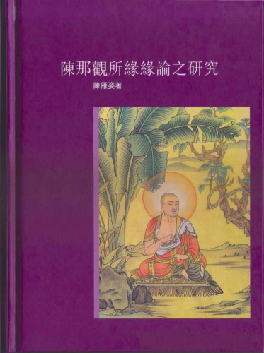 ﻿陳那觀所緣緣論之研究
