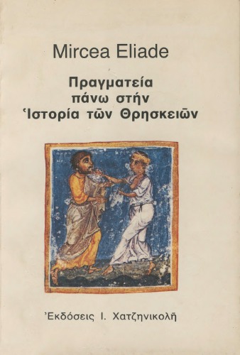 ﻿رساله در تاریخ ادیان