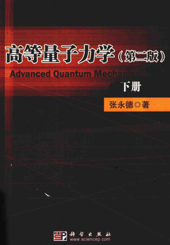﻿高等量子力学 /Advanced Quantum Mechanics