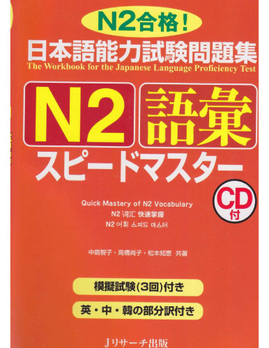 ﻿تمرین تست مهارت زبان ژاپنی N2 Vocabulary Speed ​​Master /Nihongo nōryoku shiken mondaishū N2 goi supido masutā