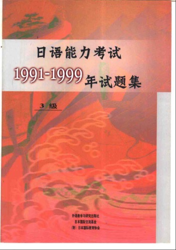 ﻿日语能力考试1991-1999年试题集3级 /Ri yu neng li kao shi 1991-1999 nian shi ti ji 3 ji / 日本語能力試験1991～1999年試験問題集3級