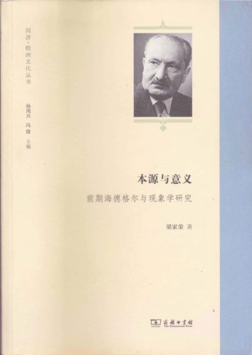 ﻿本源与意义: 前期海德格尔与现象学研究