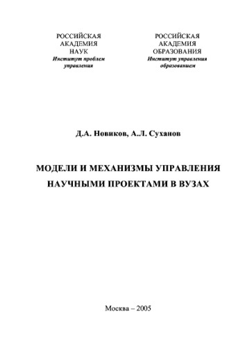 ﻿مدل ها و مکانیزم های مدیریت پروژه های علمی در دانشگاه ها