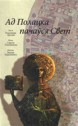 ﻿جهان از پولوتسک آغاز شد