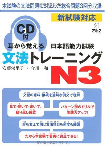 ﻿آموزش گرامر JLPT N3 /Mimi kara oboeru nihongo nōryoku shiken bunpō torēningu enu san
