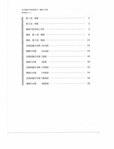 ﻿N1 = آزمون مهارت زبان ژاپنی، امتحانات و استراتژی‌های تمرین N1 / Nihongo nōryoku shiken moshi to taisaku enu ichi