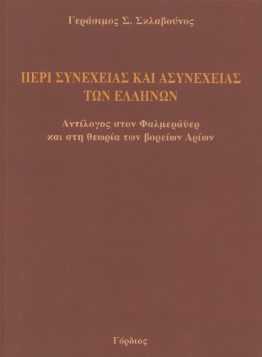 ﻿درباره تداوم و ناپیوستگی یونانیان (متضاد فالمرایر و نظریه آریایی های شمالی)