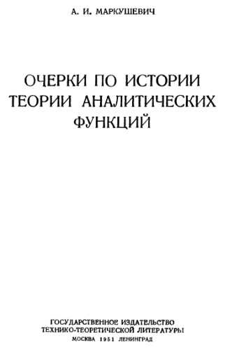 ﻿مقالاتی در مورد تاریخچه تئوری توابع تحلیلی