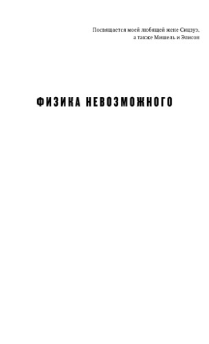﻿فیزیک غیرممکن ها