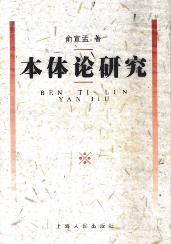 本体 论 研究 (3 第 版)