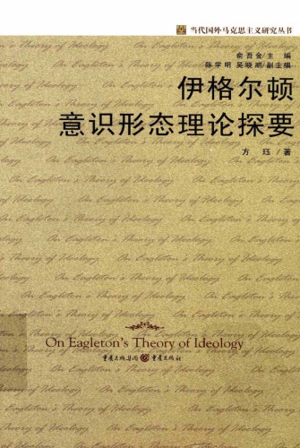 ﻿伊格尔顿意识形态理论探要