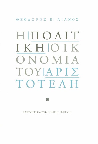 اقتصاد سیاسی ارسطو