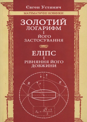 لگاریتم طلایی و کاربرد آن. بیضی و معادله طول آن