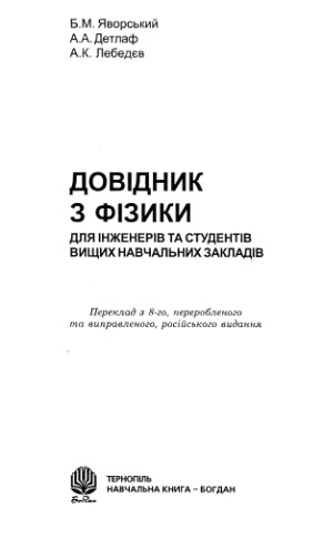 کتابچه راهنمای فیزیک. برای مهندسین و دانشجویان آموزش عالی