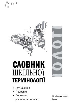 فرهنگ لغت اصطلاحات مدرسه. زیست شناسی