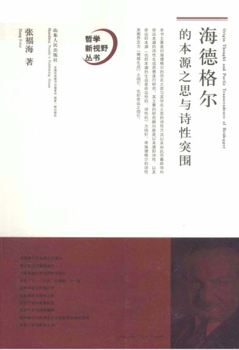 ﻿海德格尔的本源之思与诗性突围