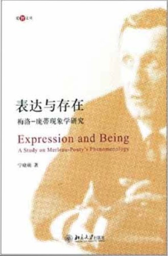 与 存在 ： 梅洛 - 庞蒂 现象 学