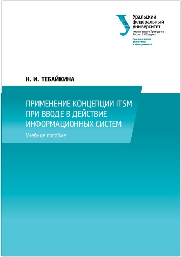 ﻿کاربرد مفهوم ITSM هنگام راه اندازی سیستم های اطلاعاتی: کتابچه راهنمای آموزشی