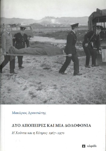 دو تلاش و یک قتل یوناتا و کوروش، 1967-1970