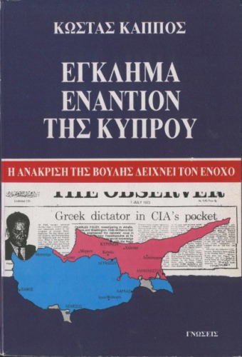 جرایم علیه قبرس ، سؤال از پارلمان گناه را نشان می دهد