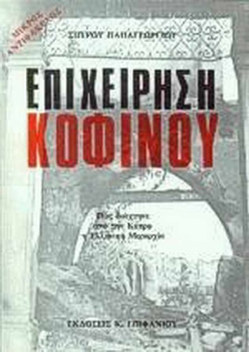 ﻿عملیات کوفینو، نحوه اخراج لشکر یونانی از قبرس