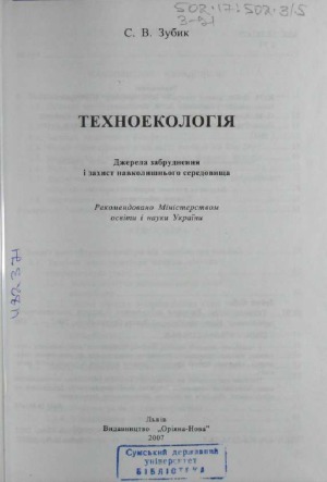 فن آوری منابع آلودگی و حفاظت از محیط زیست