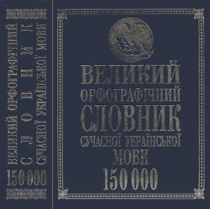 ﻿فرهنگ لغت املای بزرگ زبان اوکراینی مدرن