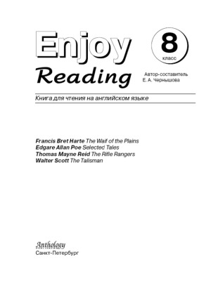 ﻿از خواندن 8 انگلیسی لذت ببرید. کلاس هشتم. کتاب برای خواندن