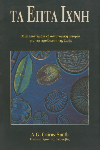 ﻿هفت سرنخ: یک داستان کارآگاهی علمی در مورد منشاء حیات