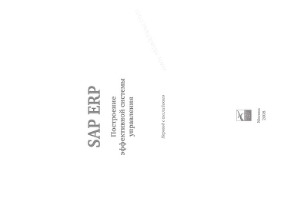 ﻿SAP ERP. ایجاد یک سیستم مدیریت موثر