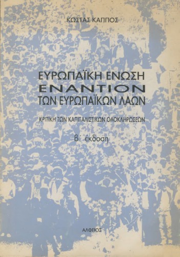 ﻿اتحادیه اروپا علیه مردم اروپا: نقد ادغام سرمایه داری