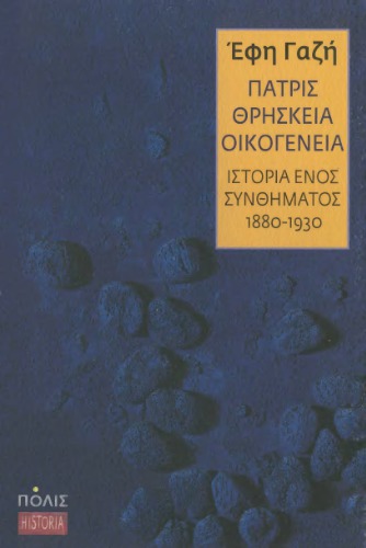 ﻿پاتریس، دین، خانواده: تاریخ یک شعار (1880-1930)