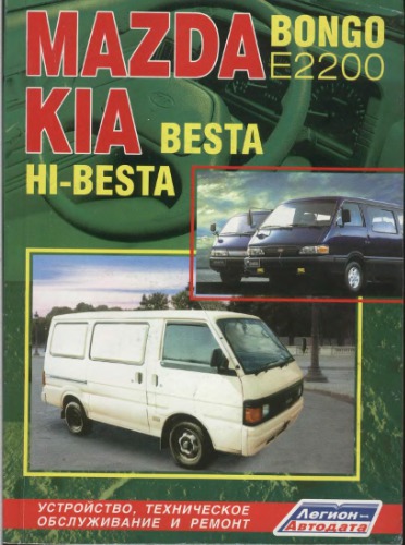 ﻿مزدا بونگو (E2200)، KIA Besta. دستگاه، نگهداری و تعمیر