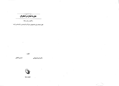 ﻿نظریه اندازه و انتگرال