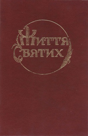 ﻿زندگی مقدسین. در چهار کتاب