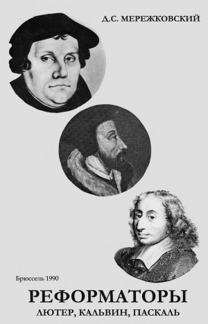 ﻿اصلاح طلبان لوتر، کالوین، پاسکال