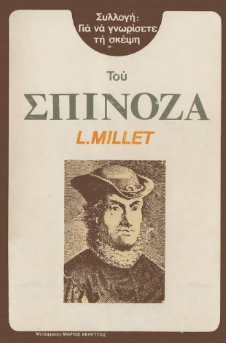 برای شناخت اندیشه اسپینوزا