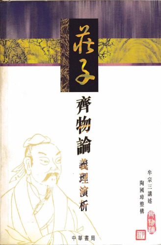 ﻿齊物論 義理 演 析