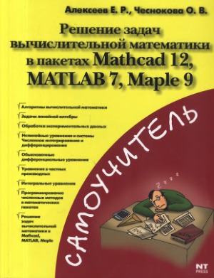 ﻿حل مسائل ریاضی محاسباتی در بسته های Mathcad 12، MATLAB 7، Maple 9