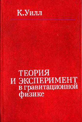﻿نظریه و آزمایش در فیزیک گرانشی
