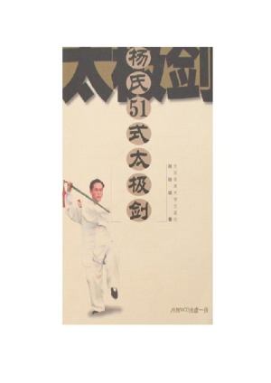 ﻿杨氏51式太极剑 赵幼斌