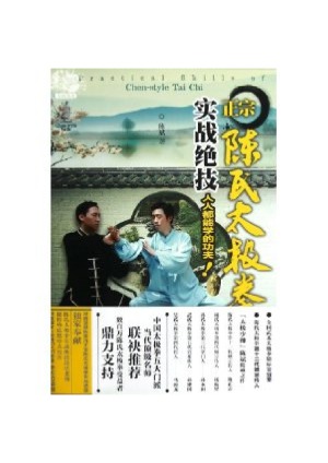 ﻿正宗陈氏太极拳实战绝技
