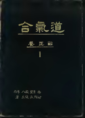 ﻿روش من از آیکیدو جیو-جیتسو