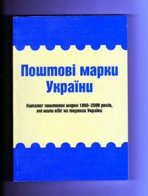﻿تمبرهای پستی اوکراین (کاتالوگ تمبرهای پستی 1850-2009 که در اوکراین منتشر شد)