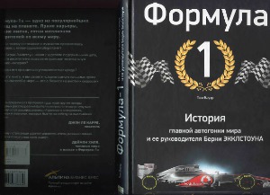 فرمول 1 تاریخ اصلی مسابقات اتومبیلرانی جهان و رهبر آن برنی اکلستون