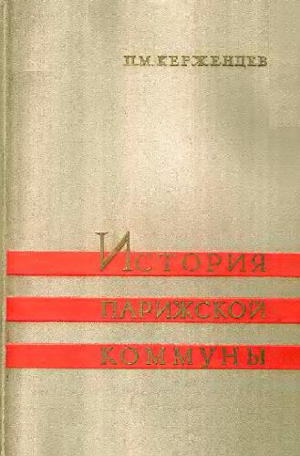 تاریخچه کمون پاریس 1871