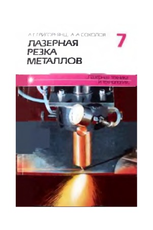 ﻿تکنیک و تکنولوژی لیزر در 7 کتاب کتاب. 7. برش لیزری فلزات