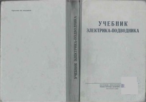 ﻿کتاب درسی برقکار زیردریایی