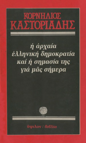 دموکراسی یونان باستان و اهمیت آن برای ما امروز