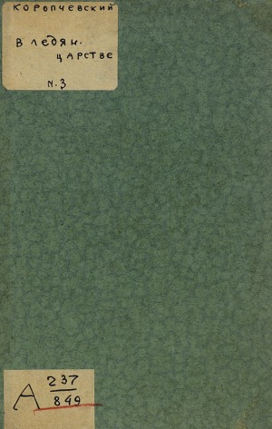 ﻿در قلمرو یخ